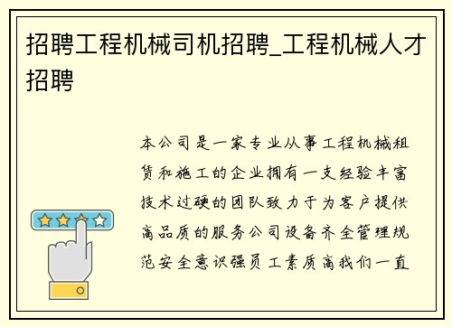 招聘工程机械司机招聘_工程机械人才招聘 招聘工程机械司机招聘_工程机械人才招聘