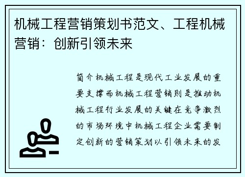 机械工程营销策划书范文、工程机械营销:创新引领未来 机械工程营销策划书范文、工程机械营销:创新引领未来