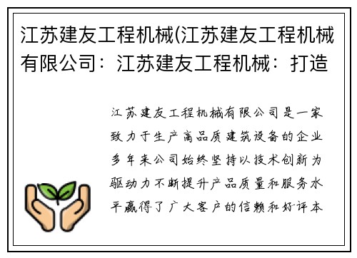 江苏建友工程机械(江苏建友工程机械有限公司：江苏建友工程机械：打造高品质的建筑设备)
