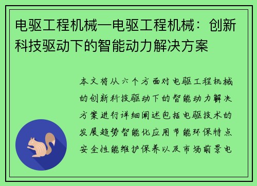 电驱工程机械—电驱工程机械:创新科技驱动下的智能动力解决方案 电驱工程机械—电驱工程机械:创新科技驱动下的智能动力解决方案