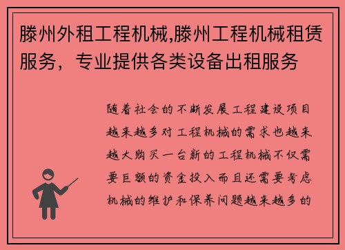 滕州外租工程机械,滕州工程机械租赁服务,专业提供各类设备出租服务 滕州外租工程机械,滕州工程机械租赁服务,专业提供各类设备出租服务