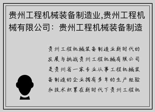 贵州工程机械装备制造业,贵州工程机械有限公司:贵州工程机械装备制造业:新时代的发展与挑战 贵州工程机械装备制造业,贵州工程机械有限公司:贵州工程机械装备制造业:新时代的发展与挑战
