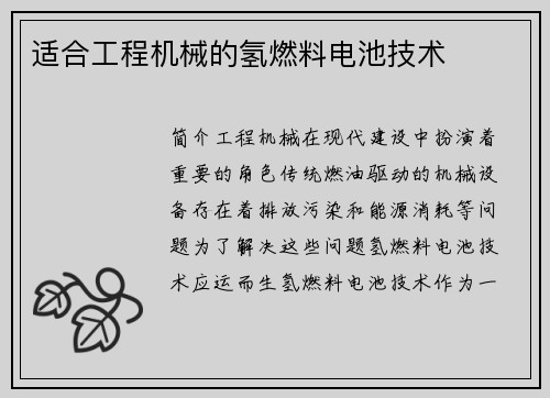 适合工程机械的氢燃料电池技术 适合工程机械的氢燃料电池技术