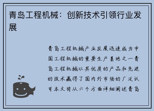 青岛工程机械:创新技术引领行业发展 青岛工程机械:创新技术引领行业发展