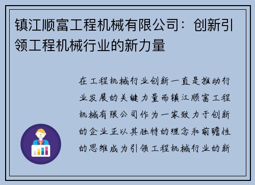 镇江顺富工程机械有限公司:创新引领工程机械行业的新力量 镇江顺富工程机械有限公司:创新引领工程机械行业的新力量