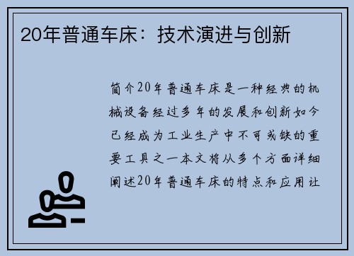 20年普通车床:技术演进与创新 20年普通车床:技术演进与创新
