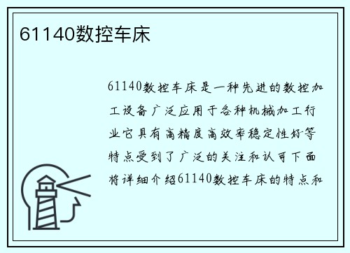 61140数控车床 61140数控车床