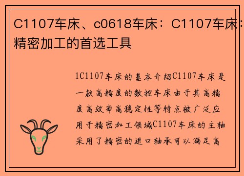 C1107车床、c0618车床:C1107车床:精密加工的首选工具 C1107车床、c0618车床:C1107车床:精密加工的首选工具