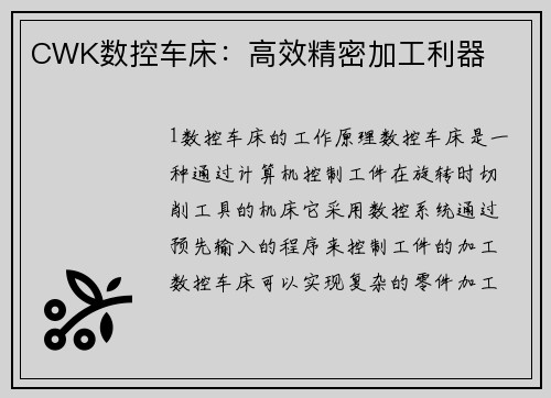 CWK数控车床:高效精密加工利器 CWK数控车床:高效精密加工利器
