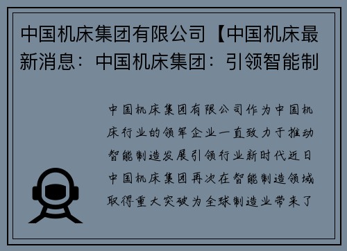 中国机床集团有限公司【中国机床最新消息:中国机床集团:引领智能制造新时代】 中国机床集团有限公司【中国机床最新消息:中国机床集团:引领智能制造新时代】