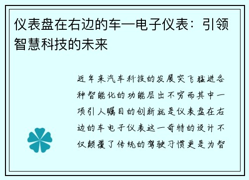 仪表盘在右边的车—电子仪表:引领智慧科技的未来 仪表盘在右边的车—电子仪表:引领智慧科技的未来