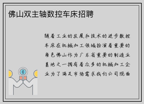 佛山双主轴数控车床招聘 佛山双主轴数控车床招聘