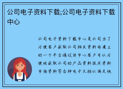 公司电子资料下载;公司电子资料下载中心 公司电子资料下载;公司电子资料下载中心