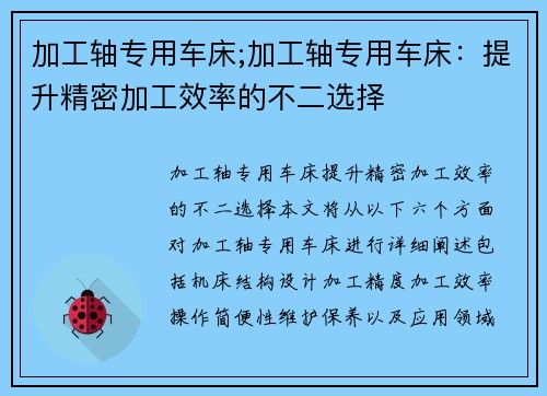 加工轴专用车床;加工轴专用车床:提升精密加工效率的不二选择 加工轴专用车床;加工轴专用车床:提升精密加工效率的不二选择