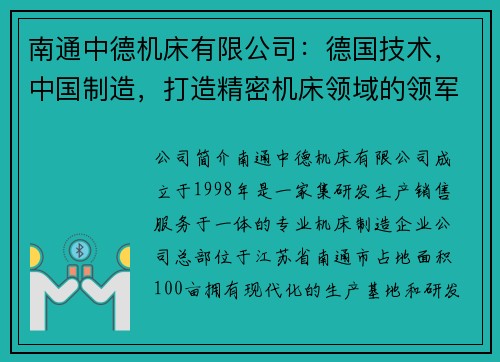 南通中德机床有限公司:德国技术,中国制造,打造精密机床领域的领军企业 南通中德机床有限公司:德国技术,中国制造,打造精密机床领域的领军企业