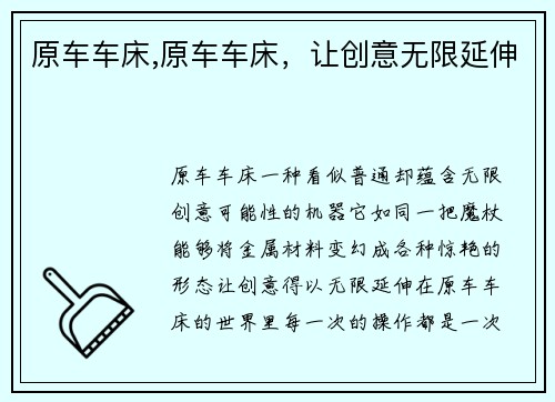 原车车床,原车车床,让创意无限延伸 原车车床,原车车床,让创意无限延伸
