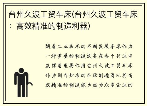 台州久波工贸车床(台州久波工贸车床:高效精准的制造利器) 台州久波工贸车床(台州久波工贸车床:高效精准的制造利器)