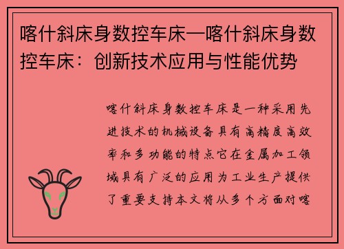 喀什斜床身数控车床—喀什斜床身数控车床:创新技术应用与性能优势 喀什斜床身数控车床—喀什斜床身数控车床:创新技术应用与性能优势