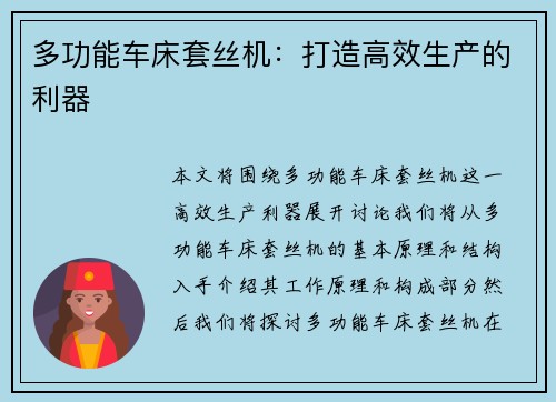 多功能车床套丝机:打造高效生产的利器 多功能车床套丝机:打造高效生产的利器