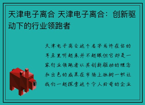 天津电子离合 天津电子离合:创新驱动下的行业领跑者 天津电子离合 天津电子离合:创新驱动下的行业领跑者