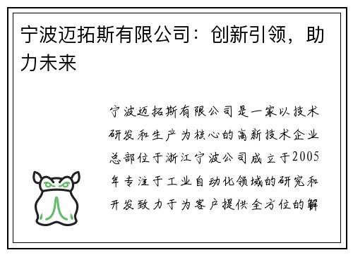 宁波迈拓斯有限公司:创新引领,助力未来 宁波迈拓斯有限公司:创新引领,助力未来