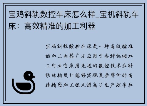 宝鸡斜轨数控车床怎么样_宝机斜轨车床:高效精准的加工利器 宝鸡斜轨数控车床怎么样_宝机斜轨车床:高效精准的加工利器