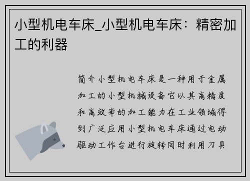 小型机电车床_小型机电车床:精密加工的利器 小型机电车床_小型机电车床:精密加工的利器