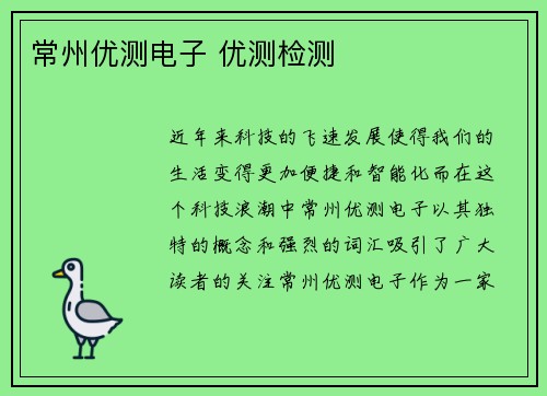 常州优测电子 优测检测