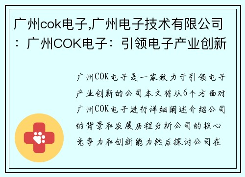 广州cok电子,广州电子技术有限公司:广州COK电子:引领电子产业创新
