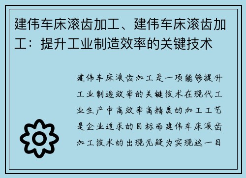 建伟车床滚齿加工、建伟车床滚齿加工:提升工业制造效率的关键技术 建伟车床滚齿加工、建伟车床滚齿加工:提升工业制造效率的关键技术