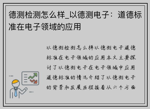 德测检测怎么样_以德测电子:道德标准在电子领域的应用