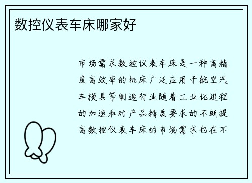 数控仪表车床哪家好 数控仪表车床哪家好