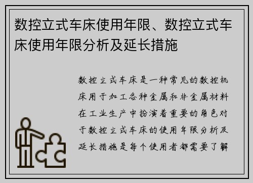 数控立式车床使用年限、数控立式车床使用年限分析及延长措施