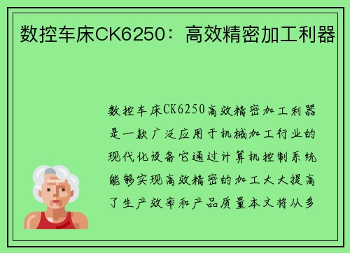 数控车床CK6250:高效精密加工利器