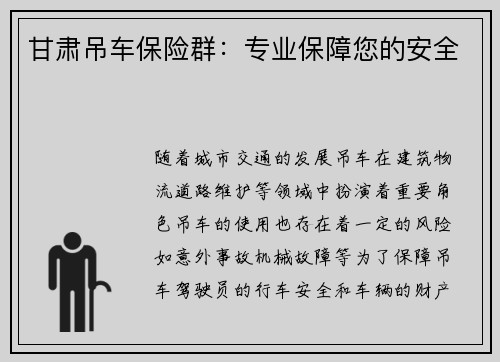 甘肃吊车保险群:专业保障您的安全
