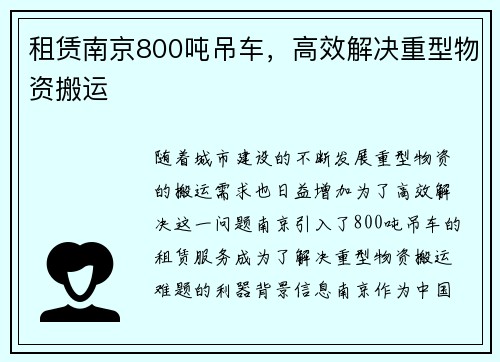 租赁南京800吨吊车,高效解决重型物资搬运