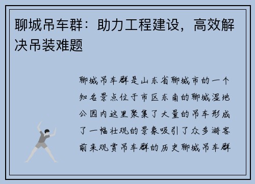 聊城吊车群:助力工程建设,高效解决吊装难题