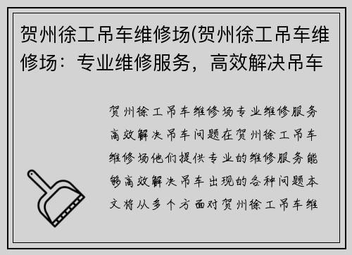 贺州徐工吊车维修场(贺州徐工吊车维修场:专业维修服务,高效解决吊车问题)