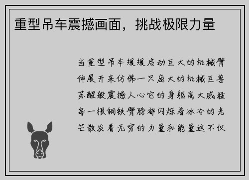 重型吊车震撼画面,挑战极限力量