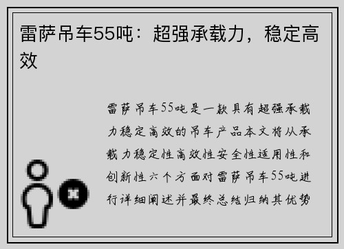 雷萨吊车55吨:超强承载力,稳定高效