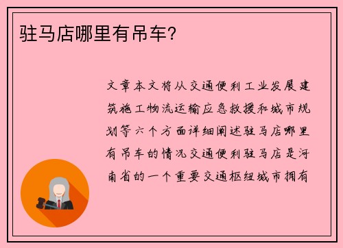 驻马店哪里有吊车?